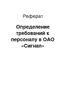 Реферат: Определение требований к персоналу в ОАО «Сигнал»