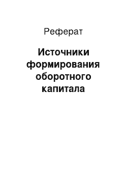 Реферат: Источники формирования оборотного капитала