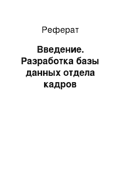 Реферат: Введение. Разработка базы данных отдела кадров