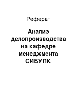 Реферат: Анализ делопроизводства на кафедре менеджмента СИБУПК