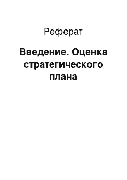 Реферат: Введение. Оценка стратегического плана