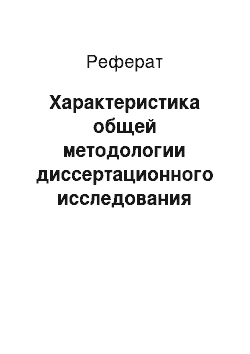 Реферат: Характеристика общей методологии диссертационного исследования