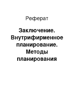 Реферат: Заключение. Внутрифирменное планирование. Методы планирования