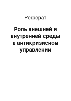 Реферат: Роль внешней и внутренней среды в антикризисном управлении