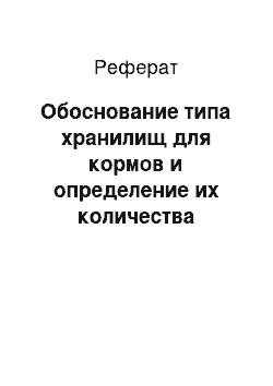 Реферат: Обоснование типа хранилищ для кормов и определение их количества