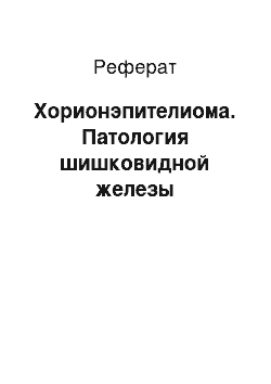 Реферат: Хорионэпителиома. Патология шишковидной железы