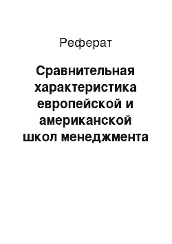 Реферат: Сравнительная характеристика европейской и американской школ менеджмента