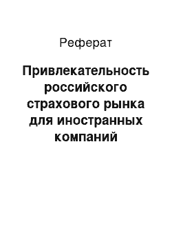 Реферат: Привлекательность российского страхового рынка для иностранных компаний