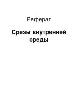 Реферат: Срезы внутренней среды