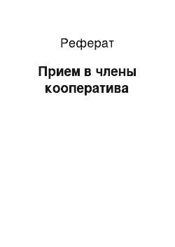 Реферат: Прием в члены кооператива