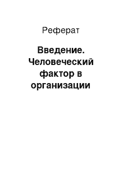 Реферат: Введение. Человеческий фактор в организации