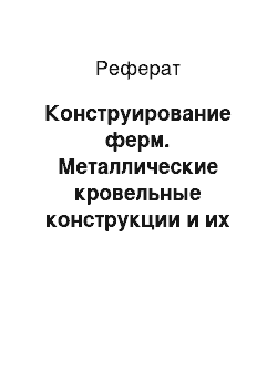 Реферат: Конструирование ферм. Металлические кровельные конструкции и их материалы