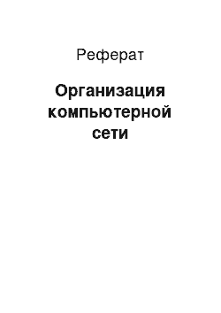 Реферат: Организация компьютерной сети