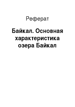 Реферат: Байкал. Основная характеристика озера Байкал