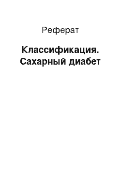 Реферат: Классификация. Сахарный диабет