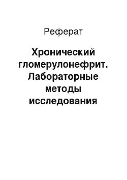 Реферат: Хронический гломерулонефрит. Лабораторные методы исследования крови и мочи