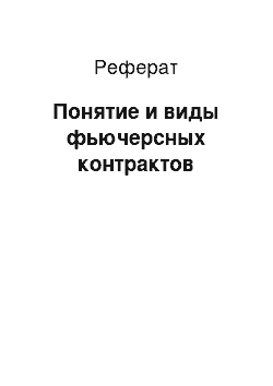 Реферат: Понятие и виды фьючерсных контрактов