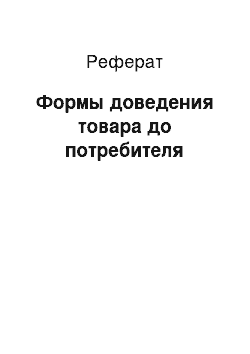 Реферат: Формы доведения товара до потребителя