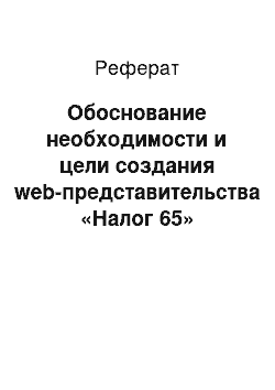 Реферат: Обоснование необходимости и цели создания web-представительства «Налог 65»