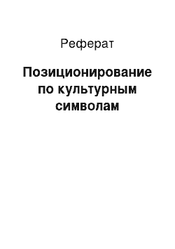 Реферат: Позиционирование по культурным символам