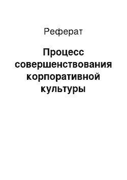 Реферат: Процесс совершенствования корпоративной культуры