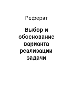 Реферат: Выбор и обоснование варианта реализации задачи