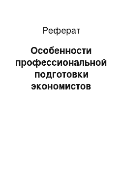 Реферат: Особенности профессиональной подготовки экономистов