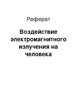 Реферат: Воздействие электромагнитного излучения на человека