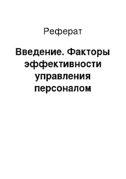 Реферат: Введение. Факторы эффективности управления персоналом