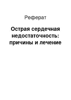 Реферат: Острая сердечная недостаточность: причины и лечение