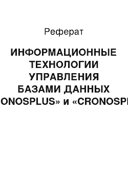 Реферат: ИНФОРМАЦИОННЫЕ ТЕХНОЛОГИИ УПРАВЛЕНИЯ БАЗАМИ ДАННЫХ «CRONOSPLUS» и «CRONOSPRO»