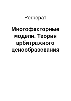 Реферат: Многофакторные модели. Теория арбитражного ценообразования