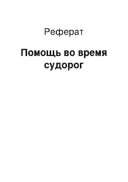 Реферат: Помощь во время судорог