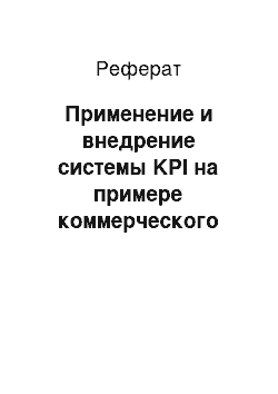 Реферат: Применение и внедрение системы KPI на примере коммерческого отдела ООО ПКП Оникс