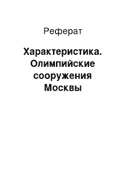 Реферат: Характеристика. Олимпийские сооружения Москвы