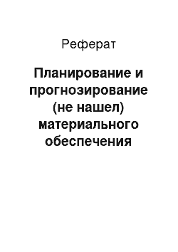 Реферат: Планирование и прогнозирование (не нашел) материального обеспечения производства