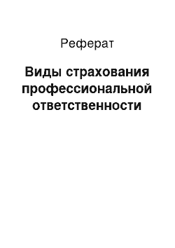 Реферат: Виды страхования профессиональной ответственности