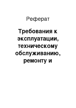 Реферат: Требования к эксплуатации, техническому обслуживанию, ремонту и хранению компонентов системы