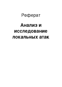 Реферат: Анализ и исследование локальных атак