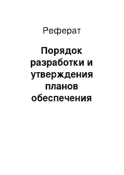 Реферат: Порядок разработки и утверждения планов обеспечения транспортной безопасности объектов транспортной инфраструктуры и транспортных средств