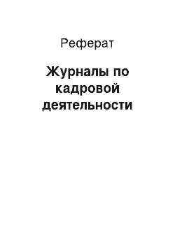 Реферат: Журналы по кадровой деятельности