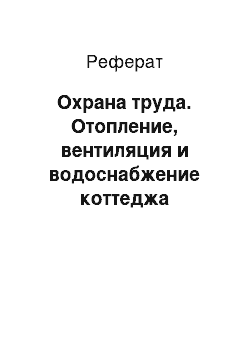 Реферат: Охрана труда. Отопление, вентиляция и водоснабжение коттеджа