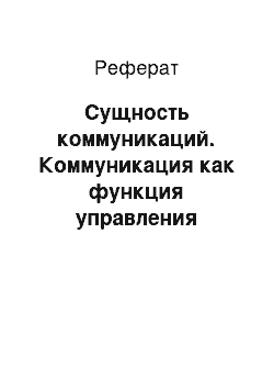 Реферат: Сущность коммуникаций. Коммуникация как функция управления