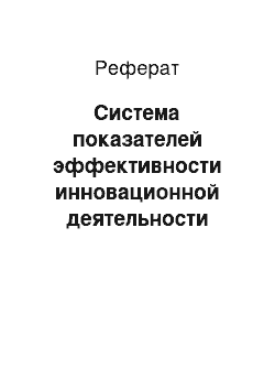 Реферат: Система показателей эффективности инновационной деятельности