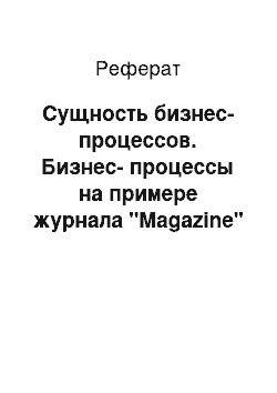 Реферат: Сущность бизнес-процессов. Бизнес-процессы на примере журнала "Magazine"