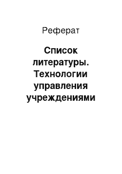 Реферат: Список литературы. Технологии управления учреждениями социально-культурной сферы