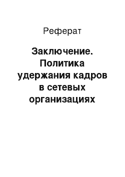 Реферат: Заключение. Политика удержания кадров в сетевых организациях