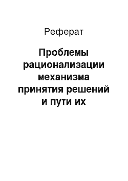 Реферат: Проблемы рационализации механизма принятия решений и пути их разрешения