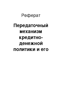 Реферат: Передаточный механизм кредитно-денежной политики и его роль