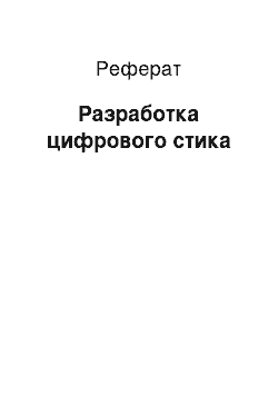 Реферат: Разработка цифрового стика